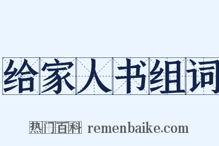 给家人书组词是什么意思的图片